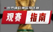 欧洲预选赛赛程曝光，瞩目可期的简单介绍