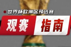 欧洲预选赛赛程曝光，瞩目可期的简单介绍