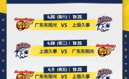 广东队主场力克青岛，争夺季后赛资格