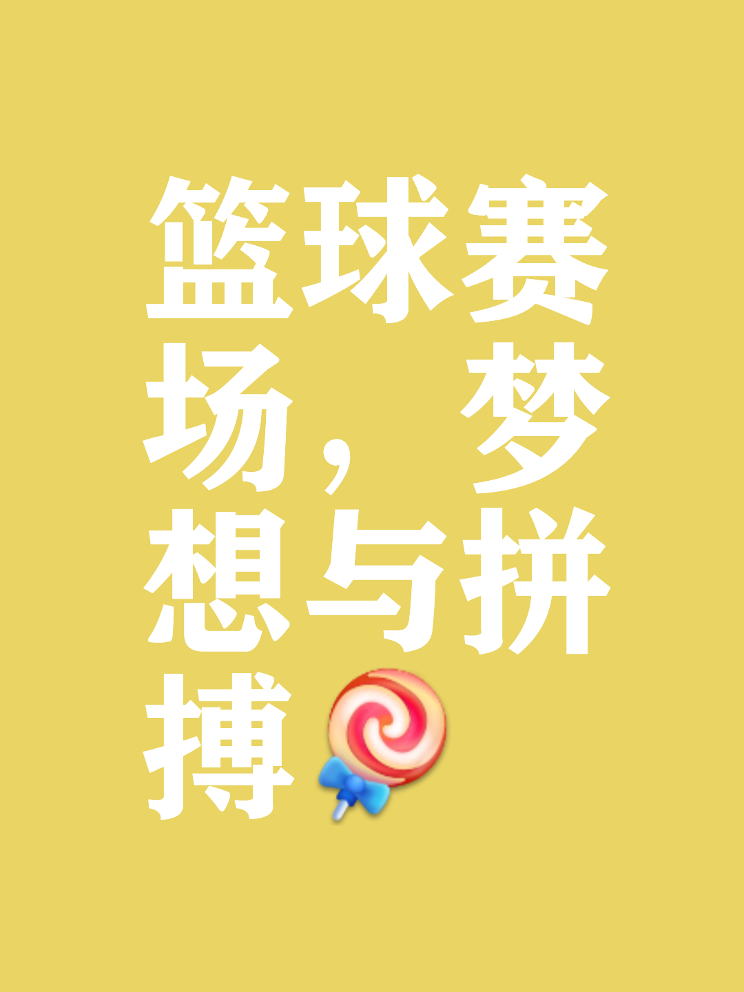 激情四射！篮球赛事一触即发！