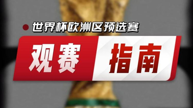 欧洲预选赛赛程曝光，瞩目可期的简单介绍