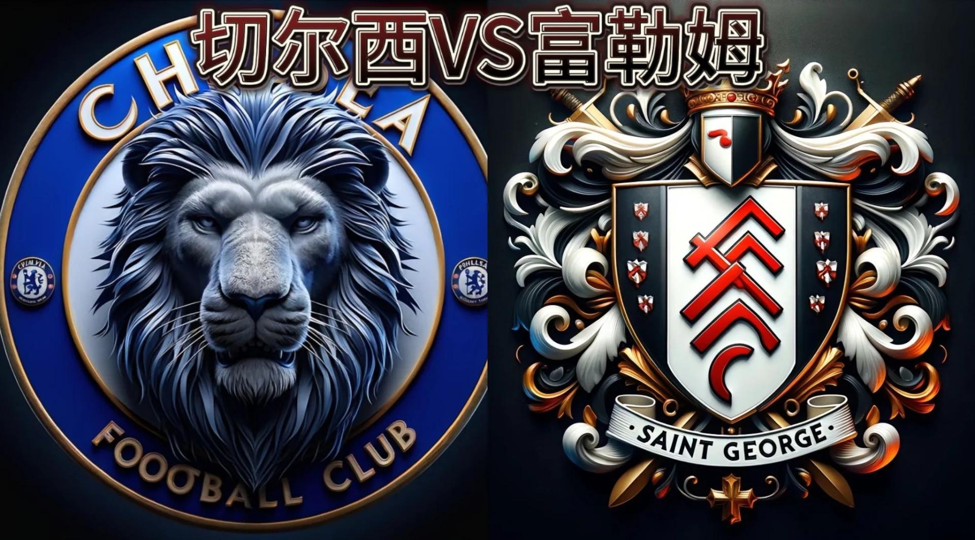 切尔西客场取胜富勒姆，近期状态火热