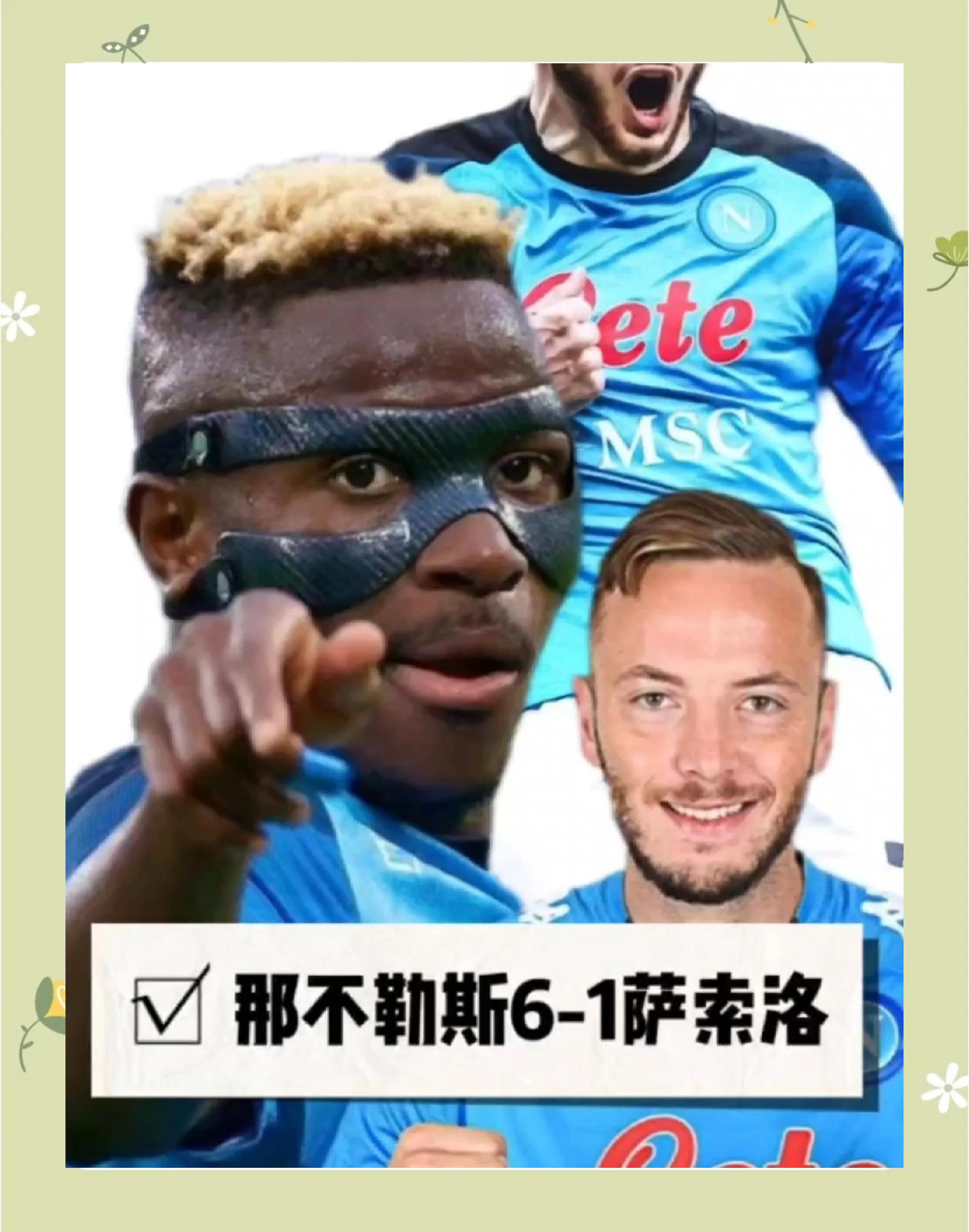 那不勒斯再度上演帽子戏法，本泽马后防线成筛子！的简单介绍