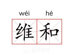 关于维尼修斯替补上场改变战局，内马尔防线瞬间崩溃！的信息