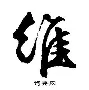 关于维尼修斯替补上场改变战局，内马尔防线瞬间崩溃！的信息